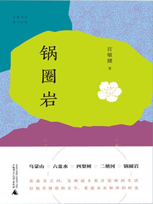 Title details for 锅圈岩 by 宫敏捷著 - Available